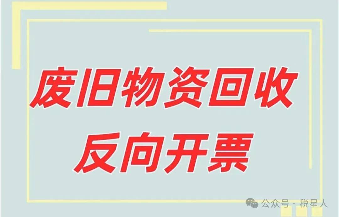1小时学会纳税 废旧物资回收行业的税务入门与合规指南